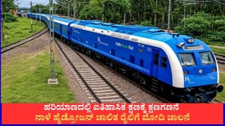 ಭಾರತದ ಮೊದಲ ಹೈಡ್ರೋಜನ್ ಚಾಲಿತ ರೈಲಿಗೆ ನಾಳೆ ಪ್ರಧಾನಿ ಮೋದಿ ಚಾಲನೆ; ಇದರ ವಿಶೇಷತೆ ಒಂದೆರಡಲ್ಲ!