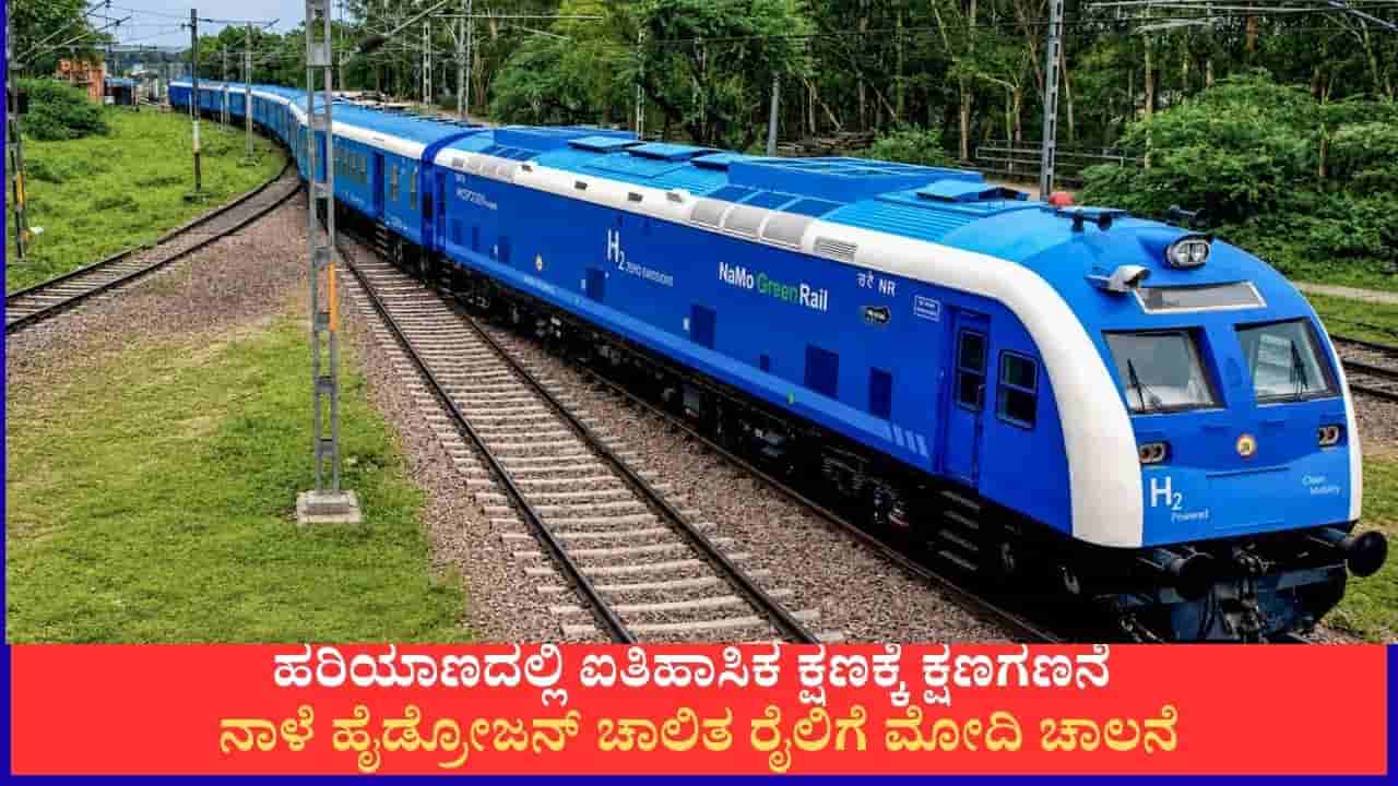 ಭಾರತದ ಮೊದಲ ಹೈಡ್ರೋಜನ್ ಚಾಲಿತ ರೈಲಿಗೆ ನಾಳೆ ಪ್ರಧಾನಿ ಮೋದಿ ಚಾಲನೆ; ಇದರ ವಿಶೇಷತೆ ಒಂದೆರಡಲ್ಲ!