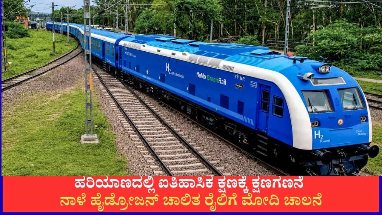 ಭಾರತದ ಮೊದಲ ಹೈಡ್ರೋಜನ್ ಚಾಲಿತ ರೈಲಿಗೆ ನಾಳೆ ಪ್ರಧಾನಿ ಮೋದಿ ಚಾಲನೆ; ಇದರ ವಿಶೇಷತೆ ಒಂದೆರಡಲ್ಲ! ಭಾರತದ ಮೊದಲ ಹೈಡ್ರೋಜನ್ ಚಾಲಿತ ರೈಲಿಗೆ ನಾಳೆ ಪ್ರಧಾನಿ ಮೋದಿ ಚಾಲನೆ; ಇದರ ವಿಶೇಷತೆ ಒಂದೆರಡಲ್ಲ!
