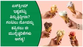 ಐಸ್‌ಕ್ರೀಮ್ ಪ್ರಿಯರೇ! ಈ ಸಣ್ಣ ತಪ್ಪುಗಳಿಂದ ಗಂಟಲು ನೋವು ಹೆಚ್ಚಾಗಬಹುದು