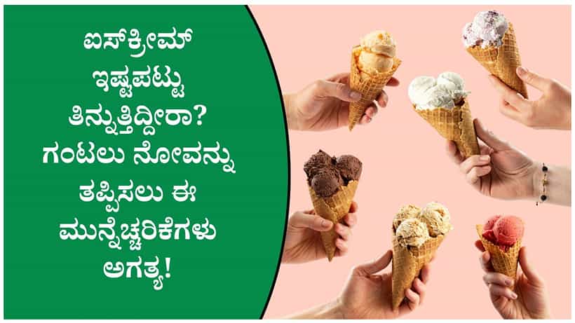 ಐಸ್ಕ್ರೀಮ್ ತಿಂದ ಬಳಿಕ ವೈದ್ಯರು ಹೇಳುವ 5 ಆರೋಗ್ಯ ಸಲಹೆಗಳನ್ನು ತಪ್ಪದೆ ಪಾಲಿಸಿ