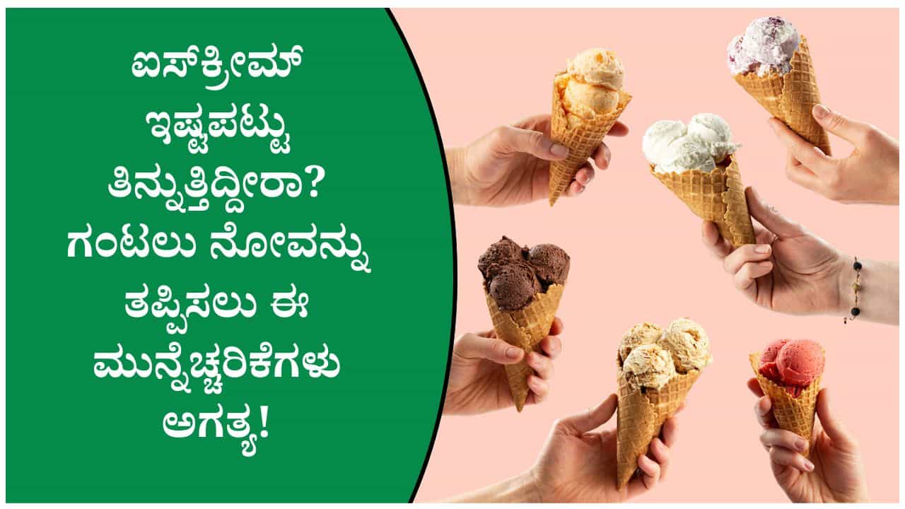 ಐಸ್ಕ್ರೀಮ್ ತಿಂದ ಬಳಿಕ ವೈದ್ಯರು ಹೇಳುವ 5 ಆರೋಗ್ಯ ಸಲಹೆಗಳನ್ನು ತಪ್ಪದೆ ಪಾಲಿಸಿ ಐಸ್ಕ್ರೀಮ್ ತಿಂದ ಬಳಿಕ ವೈದ್ಯರು ಹೇಳುವ 5 ಆರೋಗ್ಯ ಸಲಹೆಗಳನ್ನು ತಪ್ಪದೆ ಪಾಲಿಸಿ
