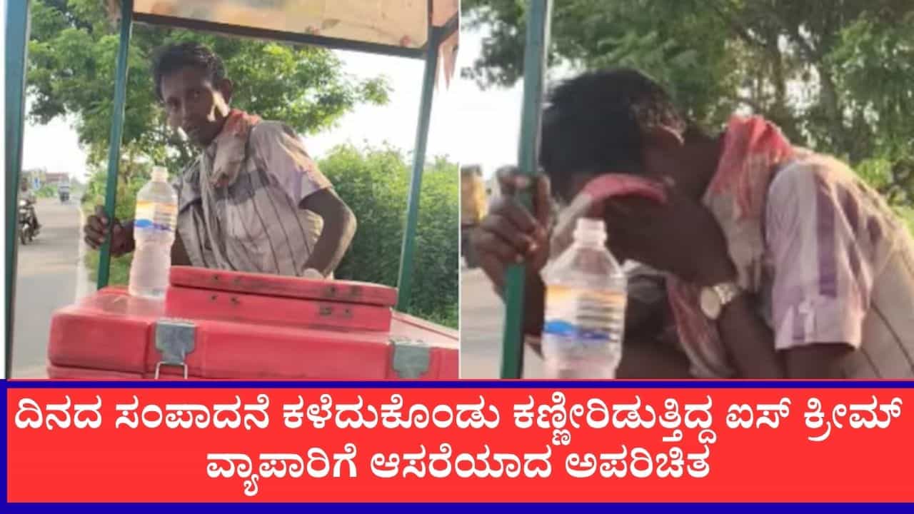 ಹೊಟ್ಟೆನೋವೆಂದು ಬಿದ್ದಿದ್ದಾಗ ಸಂಪಾದನೆ ಕದ್ದ ಕಳ್ಳರು: ಬೀದಿಬದಿ ವ್ಯಾಪಾರಿಯ ಕಣ್ಣೀರು ಒರೆಸಿದ ಅಪರಿಚಿತ ಹೊಟ್ಟೆನೋವೆಂದು ಬಿದ್ದಿದ್ದಾಗ ಸಂಪಾದನೆ ಕದ್ದ ಕಳ್ಳರು: ಬೀದಿಬದಿ ವ್ಯಾಪಾರಿಯ ಕಣ್ಣೀರು ಒರೆಸಿದ ಅಪರಿಚಿತ
