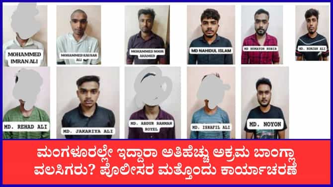 ಮಂಗಳೂರಿನಲ್ಲಿ ಮತ್ತೆ 11 ಅಕ್ರಮ ಬಾಂಗ್ಲಾದೇಶಿ ವಲಸಿಗರ ಬಂಧನ