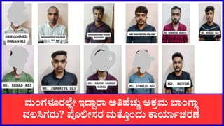 ಮಂಗಳೂರಿನಲ್ಲಿ ಮತ್ತೆ 11 ಅಕ್ರಮ ಬಾಂಗ್ಲಾದೇಶಿ ವಲಸಿಗರ ಬಂಧನ; ಬಂಧಿತರ ಸಂಖ್ಯೆ 17ಕ್ಕೆ ಏರಿಕೆ