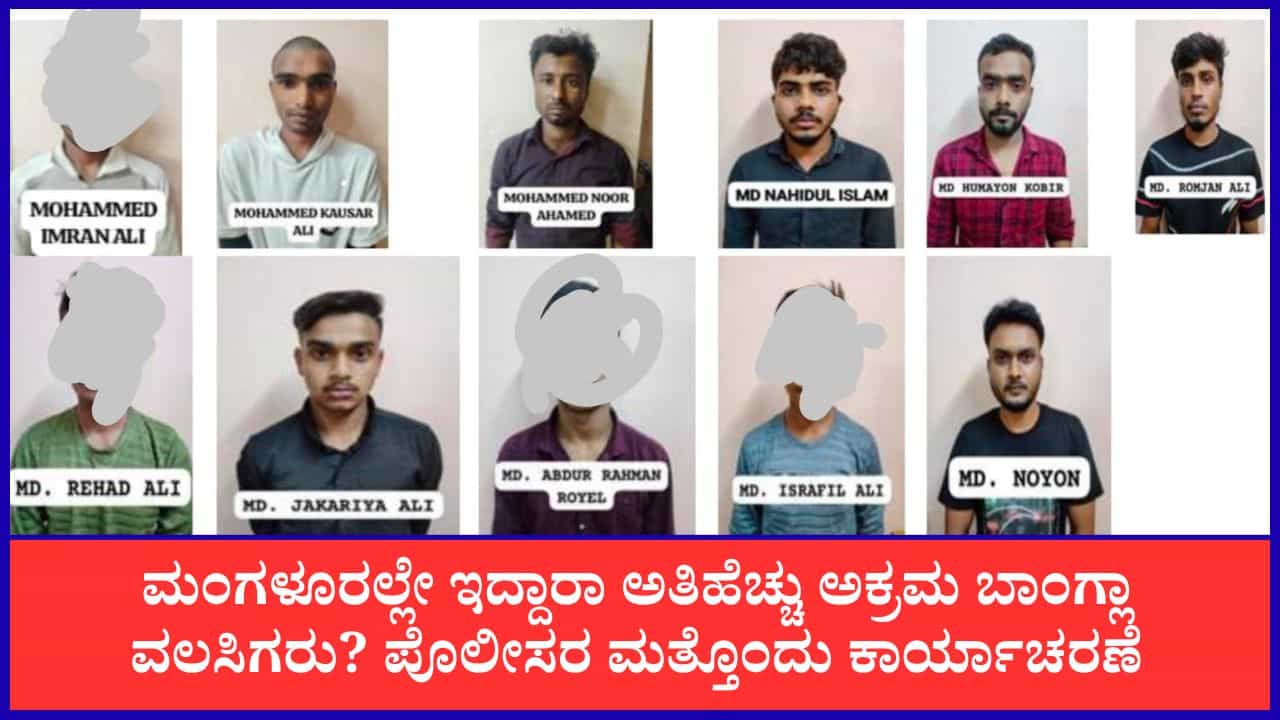 ಮಂಗಳೂರಿನಲ್ಲಿ ಮತ್ತೆ 11 ಅಕ್ರಮ ಬಾಂಗ್ಲಾದೇಶಿ ವಲಸಿಗರ ಬಂಧನ; ಬಂಧಿತರ ಸಂಖ್ಯೆ 17ಕ್ಕೆ ಏರಿಕೆ