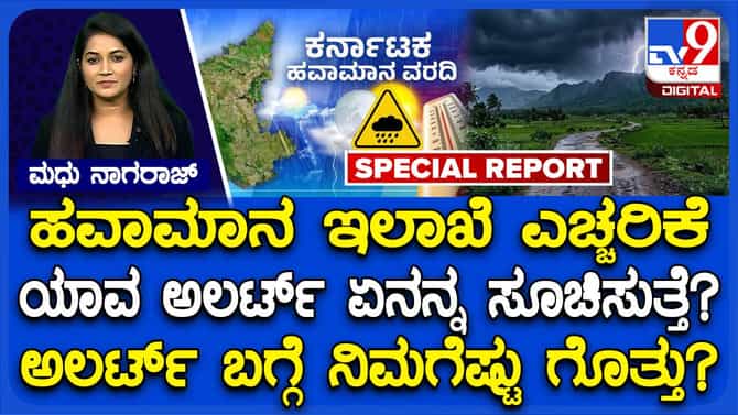 ಹವಾಮಾನ ಇಲಾಖೆಯ ಯಾವ ಅಲರ್ಟ್ ಏನನ್ನು ಸೂಚಿಸುತ್ತೆ?