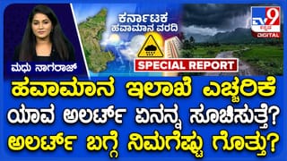 ರೆಡ್, ಆರೆಂಜ್, ಯೆಲ್ಲೋ, ಗ್ರೀನ್ ಅಲರ್ಟ್ ಅಂದರೇನು? ಹವಾಮಾನ ಇಲಾಖೆಯ ಯಾವ ಅಲರ್ಟ್ ಏನನ್ನು ಸೂಚಿಸುತ್ತೆ?