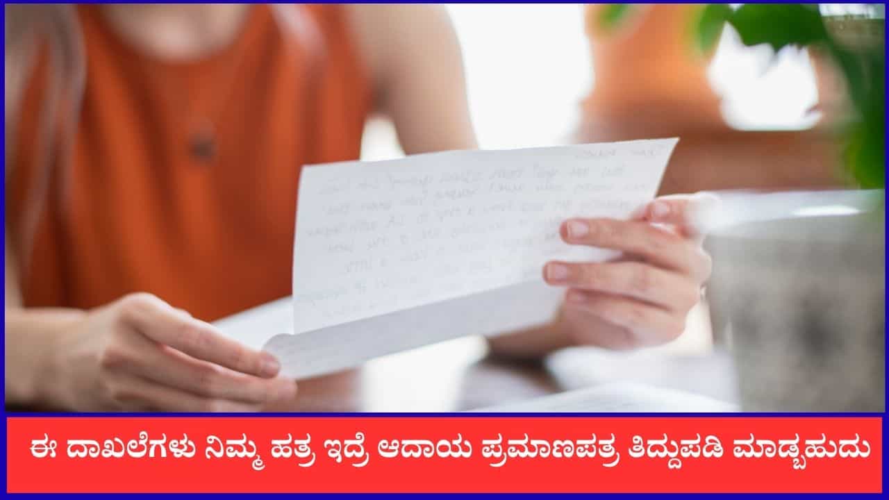 ಈ ದಾಖಲೆಗಳು ನಿಮ್ಮ ಹತ್ರ ಇದ್ರೆ ಆದಾಯ ಪ್ರಮಾಣಪತ್ರ ತಿದ್ದುಪಡಿ ಮಾಡ್ಬಹುದು