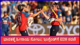 4ನೇ ಪಂದ್ಯದಲ್ಲಿ ಭಾರತಕ್ಕೆ 9 ವಿಕೆಟ್​ಗಳ ಸೋಲು: ಇಂಗ್ಲೆಂಡ್​ಗೆ ಟಿ20 ಸರಣಿ