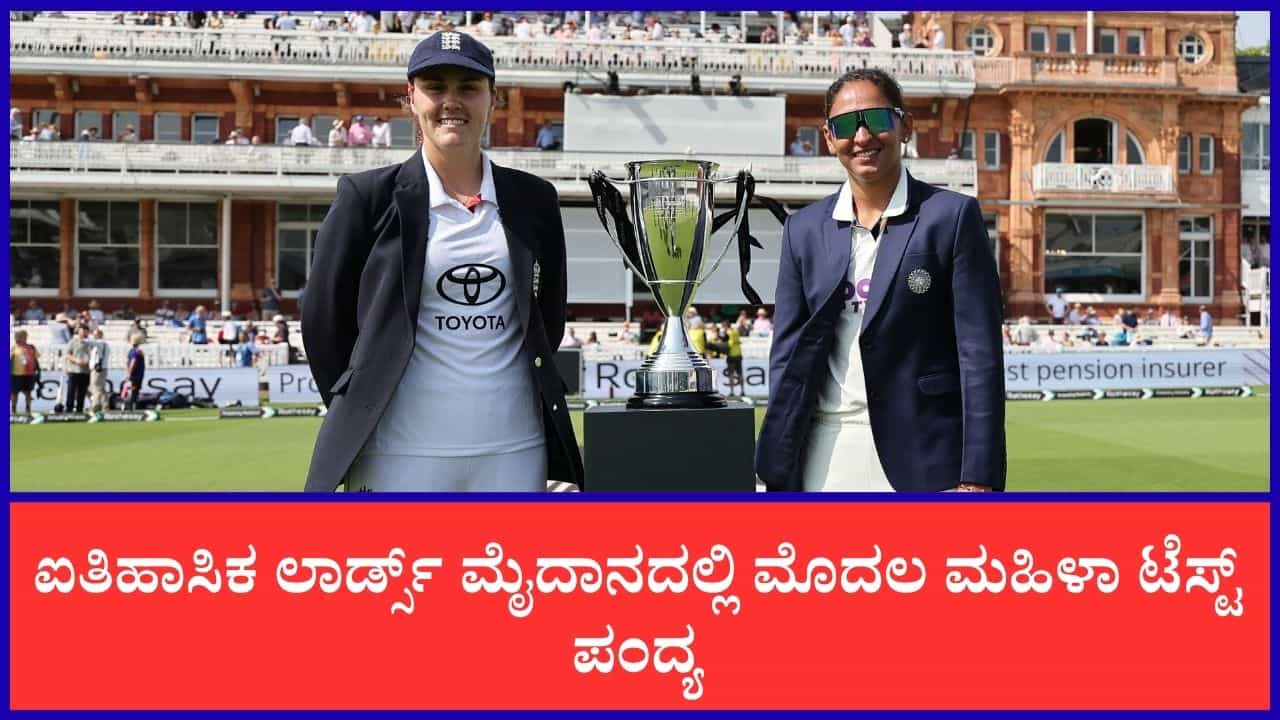 IND vs ENG: ಲಾರ್ಡ್ಸ್ ಮೈದಾನದಲ್ಲಿ ಮೊದಲ ಮಹಿಳಾ ಟೆಸ್ಟ್ ಪಂದ್ಯ; ಭಾರತ ಮೊದಲು ಬ್ಯಾಟಿಂಗ್ IND vs ENG: ಲಾರ್ಡ್ಸ್ ಮೈದಾನದಲ್ಲಿ ಮೊದಲ ಮಹಿಳಾ ಟೆಸ್ಟ್ ಪಂದ್ಯ; ಭಾರತ ಮೊದಲು ಬ್ಯಾಟಿಂಗ್