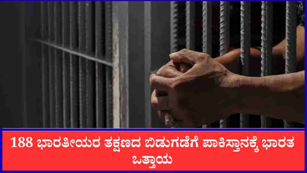 ಭಾರತ-ಪಾಕ್ ಕೈದಿಗಳ ಪಟ್ಟಿ ವಿನಿಮಯ: 188 ಭಾರತೀಯರ ತಕ್ಷಣದ ಬಿಡುಗಡೆಗೆ ಪಾಕಿಸ್ತಾನಕ್ಕೆ ಭಾರತ ಒತ್ತಾಯ