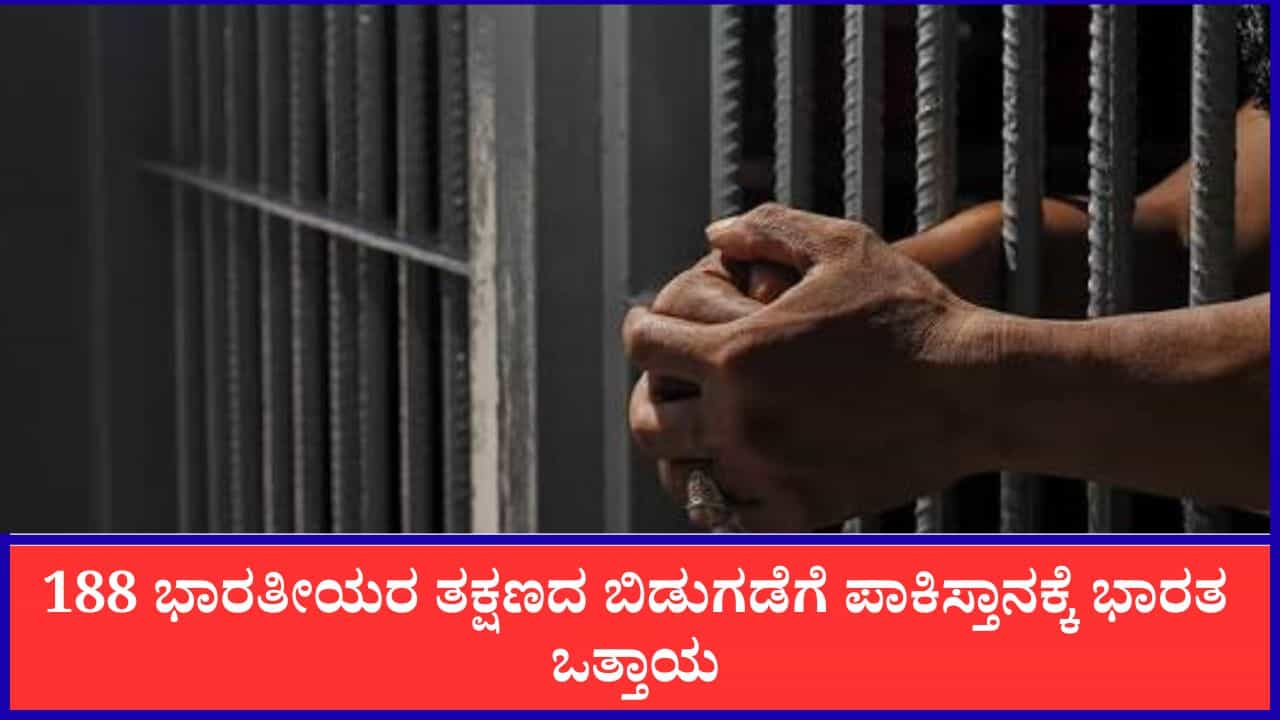 ಭಾರತ-ಪಾಕ್ ಕೈದಿಗಳ ಪಟ್ಟಿ ವಿನಿಮಯ: 188 ಭಾರತೀಯರ ತಕ್ಷಣದ ಬಿಡುಗಡೆಗೆ ಪಾಕಿಸ್ತಾನಕ್ಕೆ ಭಾರತ ಒತ್ತಾಯ ಭಾರತ-ಪಾಕ್ ಕೈದಿಗಳ ಪಟ್ಟಿ ವಿನಿಮಯ: 188 ಭಾರತೀಯರ ತಕ್ಷಣದ ಬಿಡುಗಡೆಗೆ ಪಾಕಿಸ್ತಾನಕ್ಕೆ ಭಾರತ ಒತ್ತಾಯ