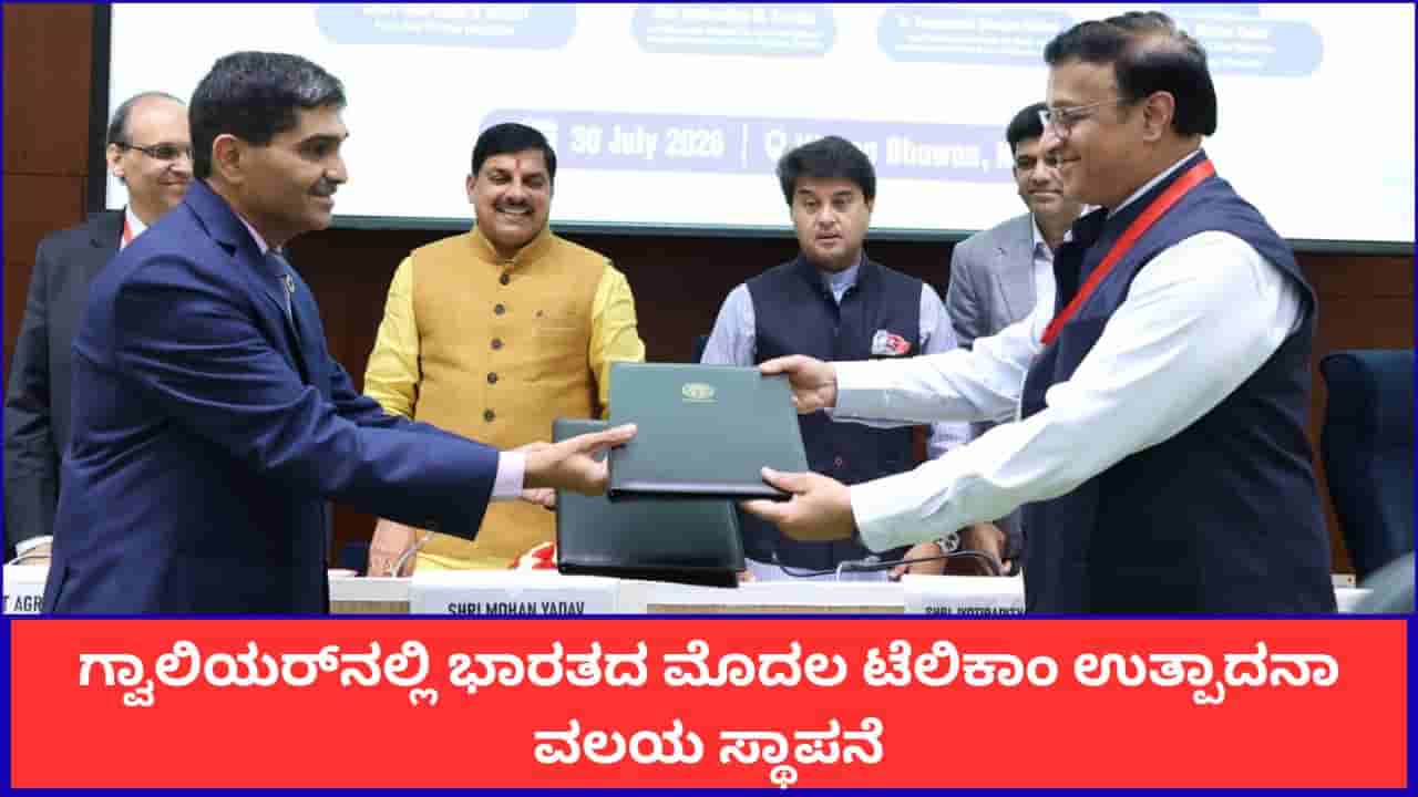 ಗ್ವಾಲಿಯರ್ನಲ್ಲಿ ಭಾರತದ ಮೊದಲ ಟೆಲಿಕಾಂ ಉತ್ಪಾದನಾ ವಲಯ ಸ್ಥಾಪನೆ; ಮೊದಲ ಹಂತದಲ್ಲಿ 2,000 ಕೋಟಿ ರೂ. ಹೂಡಿಕೆ