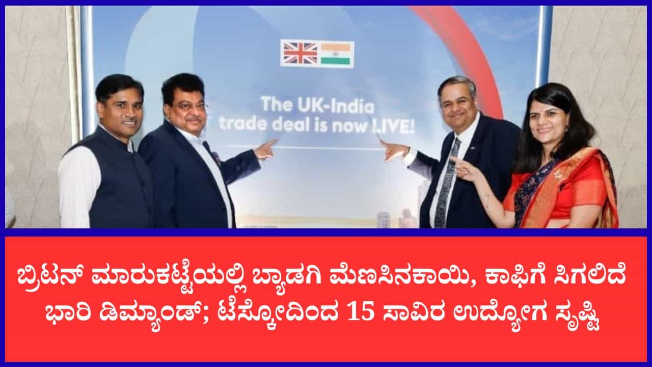ಕರ್ನಾಟಕದ ರೈತರು ಹಾಗೂ ಉದ್ಯಮಿಗಳಿಗೆ ಯುಕೆ ಗಿಫ್ಟ್: ಬ್ರಿಟನ್ ಮಾರುಕಟ್ಟೆಯಲ್ಲಿ ಬ್ಯಾಡಗಿ ಮೆಣಸಿನಕಾಯಿ, ಕಾಫಿಗೆ ಸಿಗಲಿದೆ ಭಾರಿ ಡಿಮ್ಯಾಂಡ್