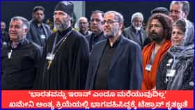 ಖಮೇನಿ ಅಂತ್ಯ ಕ್ರಿಯೆಯಲ್ಲಿ ಭಾಗವಹಿಸಿದ್ದಕ್ಕೆ ಇರಾನ್ ಕೃತಜ್ಞತೆ