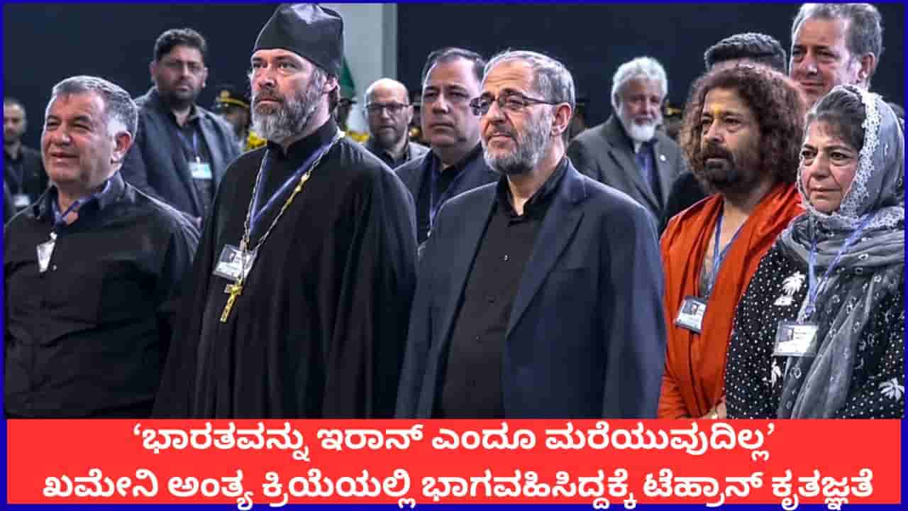 ‘ಭಾರತವನ್ನು ಇರಾನ್ ಎಂದೂ ಮರೆಯುವುದಿಲ್ಲ’; ಅಯತೊಲ್ಲಾ ಖಮೇನಿ ಅಂತ್ಯ ಕ್ರಿಯೆಯಲ್ಲಿ ಭಾಗವಹಿಸಿದ್ದಕ್ಕೆ ಟೆಹ್ರಾನ್ ಕೃತಜ್ಞತೆ