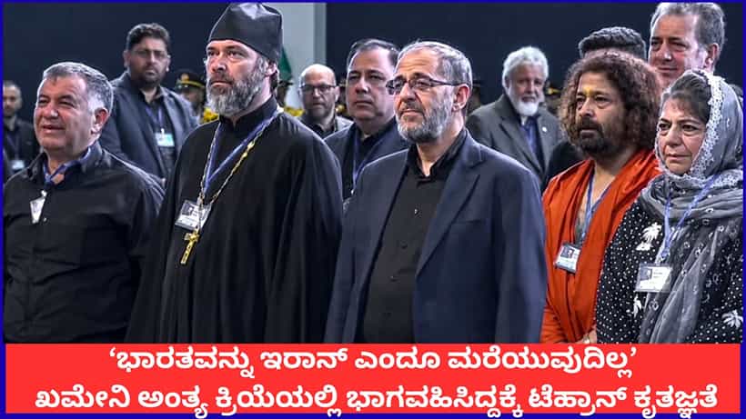 ‘ಭಾರತವನ್ನು ಇರಾನ್ ಎಂದೂ ಮರೆಯುವುದಿಲ್ಲ’; ಅಯತೊಲ್ಲಾ ಖಮೇನಿ ಅಂತ್ಯ ಕ್ರಿಯೆಯಲ್ಲಿ ಭಾಗವಹಿಸಿದ್ದಕ್ಕೆ ಟೆಹ್ರಾನ್ ಕೃತಜ್ಞತೆ