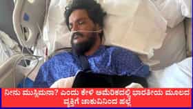 ಅಮೆರಿಕದ ಮಾಲ್‌ನಲ್ಲಿ ಧರ್ಮ ಕೇಳಿ ಭಾರತೀಯನಿಗೆ 15 ಬಾರಿ ಚಾಕು ಇರಿತ