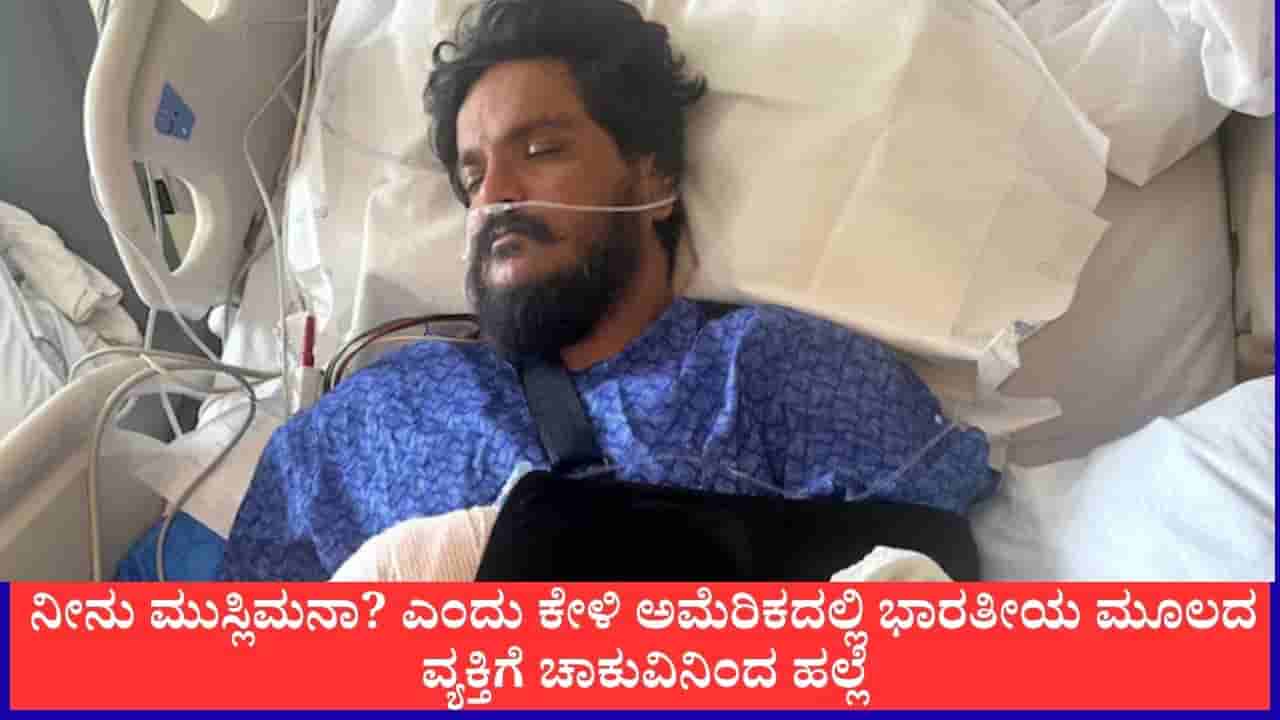 ನೀನು ಮುಸ್ಲಿಮನಾ?; ಅಮೆರಿಕದ ಮಾಲ್ನಲ್ಲಿ ಧರ್ಮ ಕೇಳಿ ಭಾರತೀಯ ಮೂಲದ ವ್ಯಕ್ತಿಗೆ 15 ಬಾರಿ ಚಾಕು ಇರಿತ