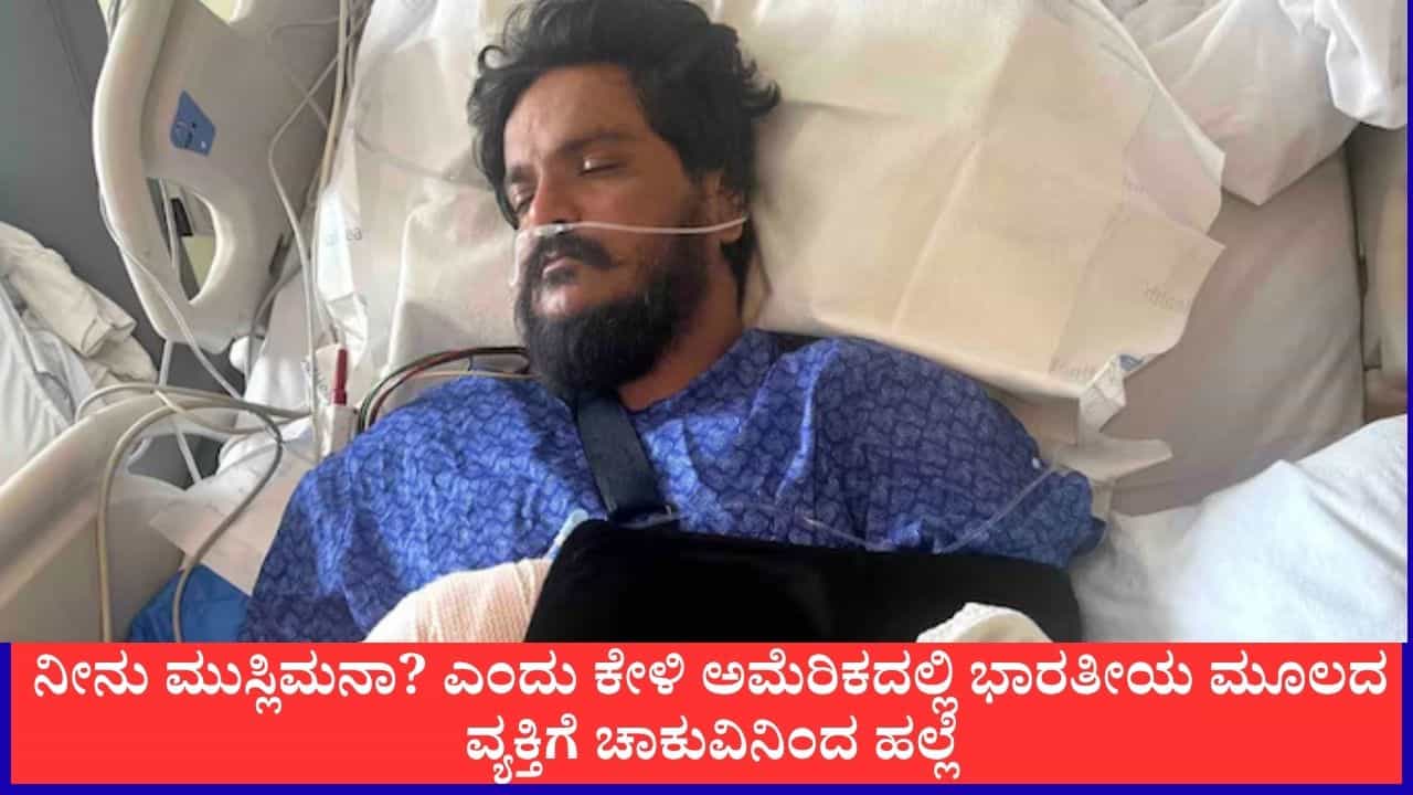 'ನೀನು ಮುಸ್ಲಿಮನಾ?'; ಅಮೆರಿಕದ ಮಾಲ್ನಲ್ಲಿ ಧರ್ಮ ಕೇಳಿ ಭಾರತೀಯ ಮೂಲದ ವ್ಯಕ್ತಿಗೆ 15 ಬಾರಿ ಚಾಕು ಇರಿತ 'ನೀನು ಮುಸ್ಲಿಮನಾ?'; ಅಮೆರಿಕದ ಮಾಲ್ನಲ್ಲಿ ಧರ್ಮ ಕೇಳಿ ಭಾರತೀಯ ಮೂಲದ ವ್ಯಕ್ತಿಗೆ 15 ಬಾರಿ ಚಾಕು ಇರಿತ