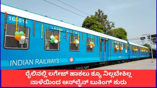ರೈಲು ಪ್ರಯಾಣಿಕರೇ ಗಮನಿಸಿ; ನಾಳೆಯಿಂದ ರೈಲ್ವೆ ಇಲಾಖೆಯಿಂದ ಲಗೇಜ್ ಆನ್‌ಲೈನ್ ಬುಕಿಂಗ್ ಆರಂಭ