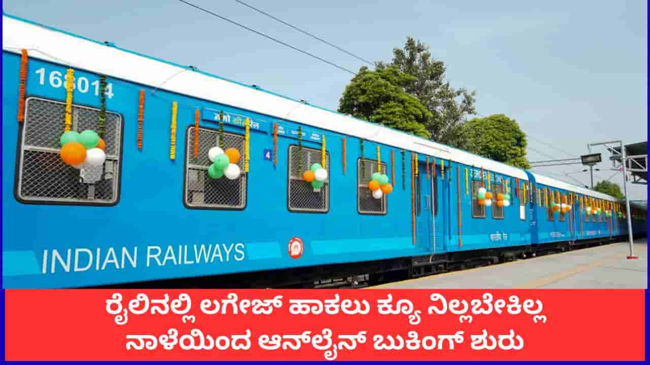 ರೈಲು ಪ್ರಯಾಣಿಕರೇ ಗಮನಿಸಿ; ನಾಳೆಯಿಂದ ರೈಲ್ವೆ ಇಲಾಖೆಯಿಂದ ಲಗೇಜ್ ಆನ್ಲೈನ್ ಬುಕಿಂಗ್ ಆರಂಭ