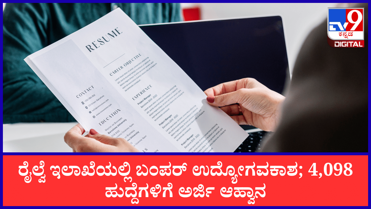 Indian Railways Jobs 2026: ರೈಲ್ವೆ ಇಲಾಖೆಯಲ್ಲಿ ಬಂಪರ್ ಉದ್ಯೋಗವಕಾಶ; 4,098 ಹುದ್ದೆಗಳ ಭರ್ತಿಗೆ ಮಂಡಳಿ ಅಸ್ತು!