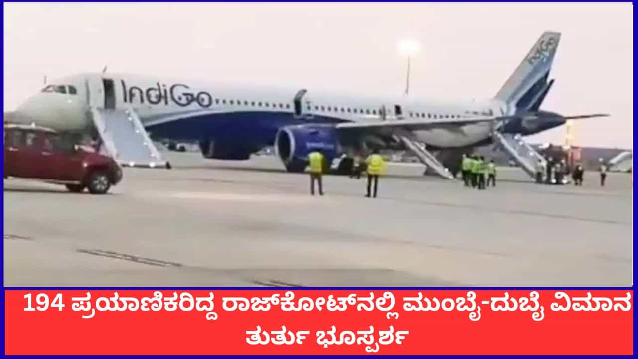 194 ಪ್ರಯಾಣಿಕರಿದ್ದ ರಾಜ್‌ಕೋಟ್‌ನಲ್ಲಿ ಮುಂಬೈ-ದುಬೈ ವಿಮಾನ ತುರ್ತು ಭೂಸ್ಪರ್ಶ