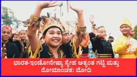 ಭಾರತ-ಇಂಡೋನೇಷ್ಯಾ ಸ್ನೇಹ ಅತ್ಯಂತ ಗಟ್ಟಿ ಮತ್ತು ರೋಮಾಂಚಕ: ಪ್ರಧಾನಿ ಮೋದಿ ಭಾವುಕ ಪೋಸ್ಟ್
