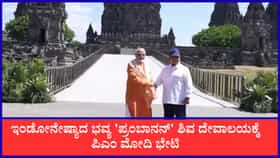 ಇಂಡೋನೇಷ್ಯಾದ ಭವ್ಯ ‘ಪ್ರಂಬಾನನ್’ ಶಿವ ದೇವಾಲಯಕ್ಕೆ ಪಿಎಂ ಮೋದಿ ಭೇಟಿ: ಜೀರ್ಣೋದ್ಧಾರಕ್ಕೆ ಭಾರತದ ಹಸ್ತ