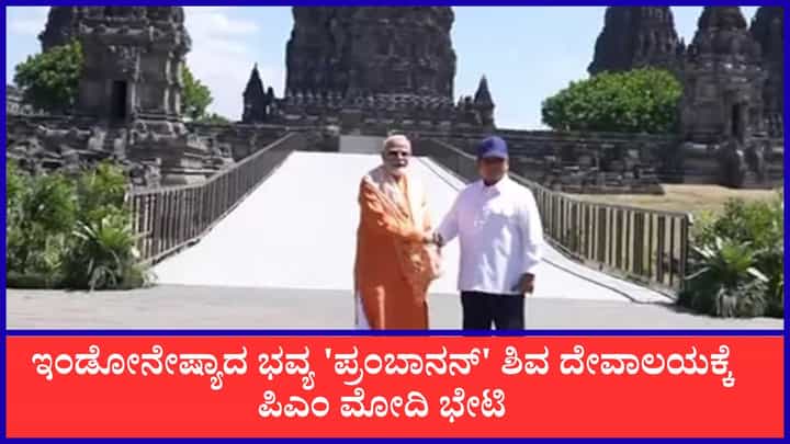 ಇಂಡೋನೇಷ್ಯಾದ ಭವ್ಯ 'ಪ್ರಂಬಾನನ್' ಶಿವ ದೇವಾಲಯಕ್ಕೆ ಪಿಎಂ ಮೋದಿ ಭೇಟಿ: ಜೀರ್ಣೋದ್ಧಾರಕ್ಕೆ ಭಾರತದ ಹಸ್ತ ಇಂಡೋನೇಷ್ಯಾದ ಭವ್ಯ 'ಪ್ರಂಬಾನನ್' ಶಿವ ದೇವಾಲಯಕ್ಕೆ ಪಿಎಂ ಮೋದಿ ಭೇಟಿ: ಜೀರ್ಣೋದ್ಧಾರಕ್ಕೆ ಭಾರತದ ಹಸ್ತ