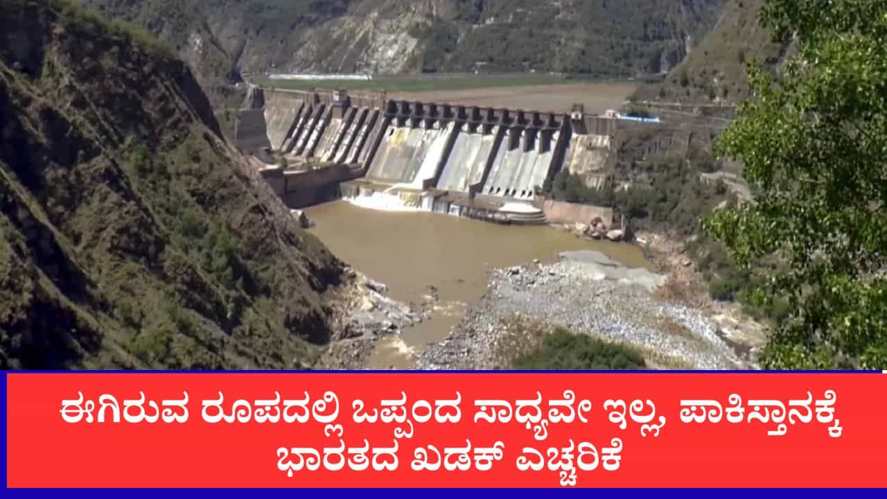 ಈಗಿರುವ ರೂಪದಲ್ಲಿ ಒಪ್ಪಂದ ಸಾಧ್ಯವೇ ಇಲ್ಲ, ಪಾಕಿಸ್ತಾನಕ್ಕೆ ಭಾರತದ ಖಡಕ್ ಎಚ್ಚರಿಕೆ, ಸಿಂಧೂ ಜಲ ಒಪ್ಪಂದದ ಬಗ್ಗೆ ಮತ್ತೆ ಕಠಿಣ ನಿಲುವು ಈಗಿರುವ ರೂಪದಲ್ಲಿ ಒಪ್ಪಂದ ಸಾಧ್ಯವೇ ಇಲ್ಲ, ಪಾಕಿಸ್ತಾನಕ್ಕೆ ಭಾರತದ ಖಡಕ್ ಎಚ್ಚರಿಕೆ, ಸಿಂಧೂ ಜಲ ಒಪ್ಪಂದದ ಬಗ್ಗೆ ಮತ್ತೆ ಕಠಿಣ ನಿಲುವು