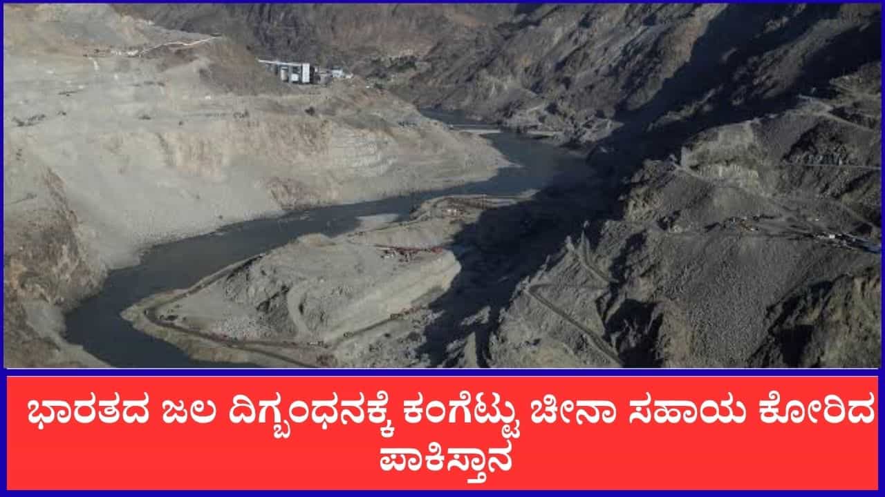 ಭಾರತದ ಜಲ ದಿಗ್ಬಂಧನಕ್ಕೆ ಕಂಗೆಟ್ಟು ಚೀನಾ ಸಹಾಯ ಕೋರಿದ  ಪಾಕಿಸ್ತಾನ