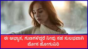 ಈ ರೀತಿಯ ಜನರು ಮೋಸ ಹೋಗುವ ಸಾಧ್ಯತೆ ಹೆಚ್ಚು