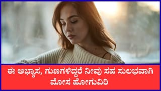 Chanakya Niti: ಈ ರೀತಿಯ ಜನರು ಮೋಸ ಹೋಗ್ತಾರೆ ಎನ್ನುತ್ತಾರೆ ಚಾಣಕ್ಯ
