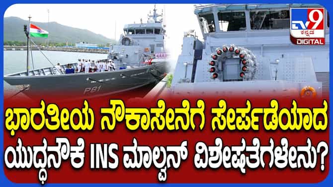 ಭಾರತೀಯ ನೌಕಾಪಡೆಗೆ ಸೇರ್ಪಡೆಗೊಂಡ ಐಎನ್ಎಸ್ ಮಾಲ್ವನ್