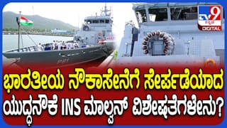 ಐಎನ್ಎಸ್ ಮಾಲ್ವನ್: ಭಾರತೀಯ ನೌಕಾಪಡೆಗೆ ಸೇರ್ಪಡೆಗೊಂಡ ಸ್ವದೇಶಿ ನಿರ್ಮಿತ ಯುದ್ಧ ನೌಕೆ