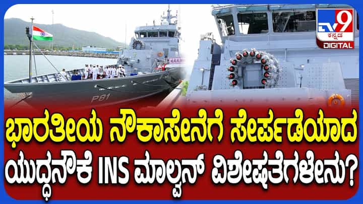 ಐಎನ್ಎಸ್ ಮಾಲ್ವನ್: ಭಾರತೀಯ ನೌಕಾಪಡೆಗೆ ಸೇರ್ಪಡೆಗೊಂಡ ಸ್ವದೇಶಿ ನಿರ್ಮಿತ ಯುದ್ಧ ನೌಕೆ ಐಎನ್ಎಸ್ ಮಾಲ್ವನ್: ಭಾರತೀಯ ನೌಕಾಪಡೆಗೆ ಸೇರ್ಪಡೆಗೊಂಡ ಸ್ವದೇಶಿ ನಿರ್ಮಿತ ಯುದ್ಧ ನೌಕೆ