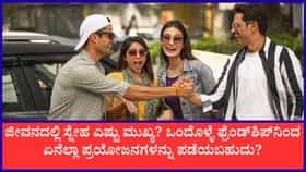 ಫ್ರೆಂಡ್‌ಶಿಪ್‌ನಿಂದ ಏನೆಲ್ಲಾ ಪ್ರಯೋಜನಗಳನ್ನು ಪಡೆಯಬಹುದು?