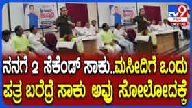 ‘ನನಗೆ 2 ಸೆಕೆಂಡ್ ಸಾಕು, ಮಸೀದಿಗೆ ಒಂದು ಪತ್ರ ಬರೆದರೆ ಸಾಕು ಕಾಂಗ್ರೆಸ್ಸನ್ನು ಸೋಲಿಸಲು’: ಮಾಜಿ ಶಾಸಕ ಇಕ್ಬಾಲ್ ಅನ್ಸಾರಿ