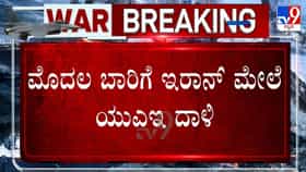 ಮೊದಲ ಬಾರಿಗೆ ಇರಾನ್ ಮೇಲೆ ದಾಳಿ ನಡೆಸಿದ ಯುಎಇ