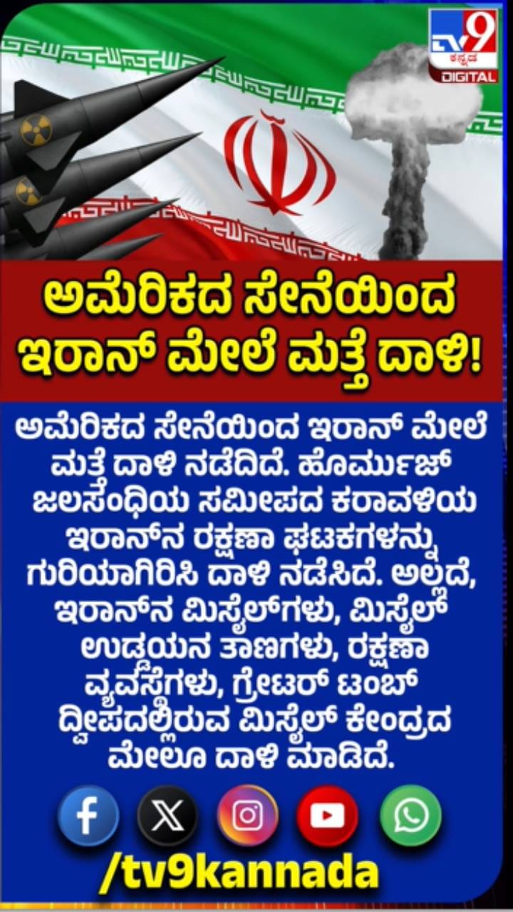 ಅಮೆರಿಕ ಸೇನೆಯಿಂದ ಮತ್ತೆ ಇರಾನ್‌ ಮೇಲೆ ದಾಳಿ