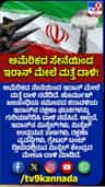 ಅಮೆರಿಕ ಸೇನೆಯಿಂದ ಮತ್ತೆ ಇರಾನ್‌ ಮೇಲೆ ದಾಳಿ