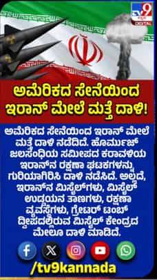 ಅಮೆರಿಕ ಸೇನೆಯಿಂದ ಮತ್ತೆ ಇರಾನ್‌ ಮೇಲೆ ದಾಳಿ