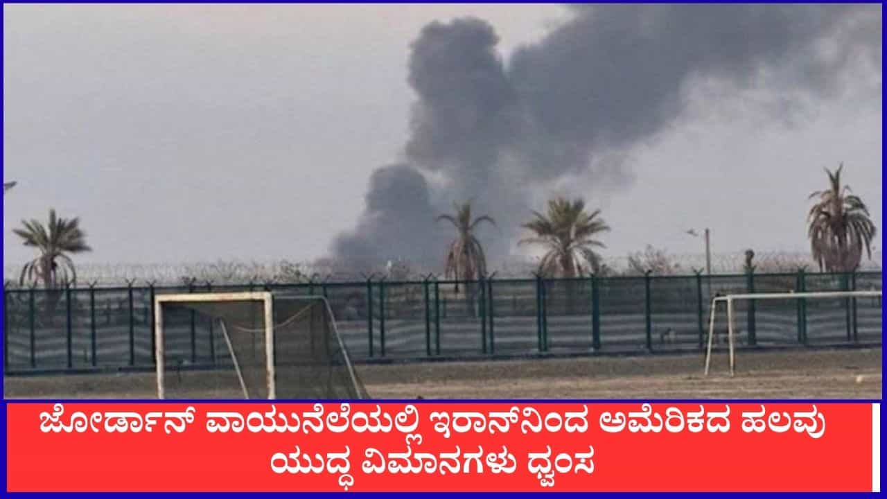 ಜೋರ್ಡಾನ್ ವಾಯುನೆಲೆಯಲ್ಲಿ ಇರಾನ್ನಿಂದ ಅಮೆರಿಕದ ಹಲವು ಯುದ್ಧ ವಿಮಾನಗಳು ಧ್ವಂಸ ಜೋರ್ಡಾನ್ ವಾಯುನೆಲೆಯಲ್ಲಿ ಇರಾನ್ನಿಂದ ಅಮೆರಿಕದ ಹಲವು ಯುದ್ಧ ವಿಮಾನಗಳು ಧ್ವಂಸ