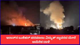 ಇರಾನ್​ನ ಬುಶೆಹರ್ ಪರಮಾಣು ವಿದ್ಯುತ್ ಸ್ಥಾವರದ ಮೇಲೆ ಅಮೆರಿಕ ದಾಳಿ