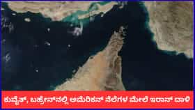 ಕುವೈತ್, ಬಹ್ರೇನ್‌ನಲ್ಲಿರುವ ಅಮೆರಿಕದ ಸೇನಾ ನೆಲೆಗಳ ಮೇಲೆ ಇರಾನ್ ದಾಳಿ