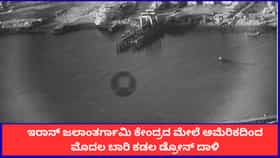 ಇರಾನ್ ಜಲಾಂತರ್ಗಾಮಿ ಕೇಂದ್ರದ ಮೇಲೆ ಅಮೆರಿಕದಿಂದ ಮೊದಲ ಬಾರಿ ಕಡಲ ಡ್ರೋನ್ ದಾಳಿ