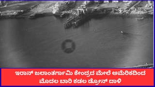 ಇರಾನ್ ಜಲಾಂತರ್ಗಾಮಿ ಕೇಂದ್ರದ ಮೇಲೆ ಅಮೆರಿಕದಿಂದ ಮೊದಲ ಬಾರಿ ಕಡಲ ಡ್ರೋನ್ ದಾಳಿ